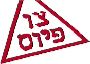 צו פיוס